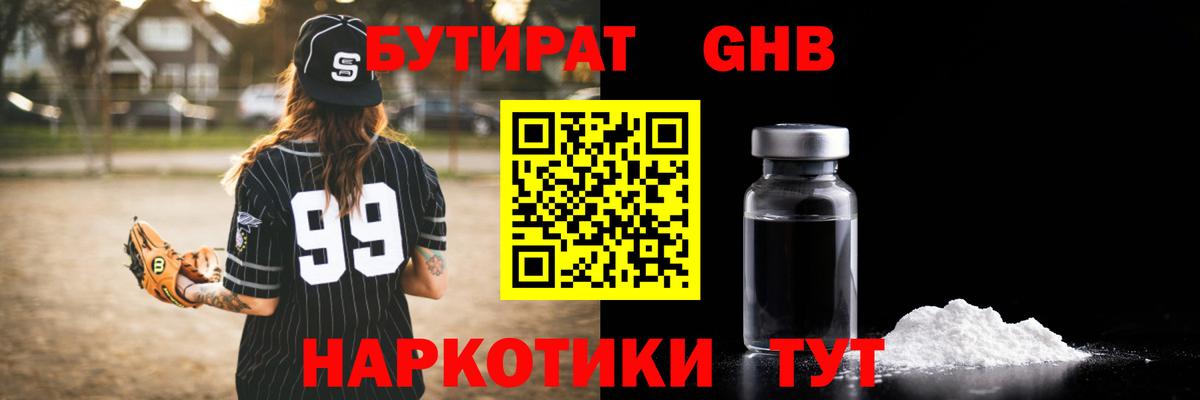 Бутират GHB  Вход с VPN  Бутират  Городец 
